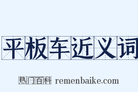 平板车近义词是什么意思的图片